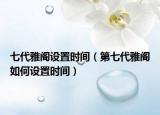七代雅阁设置时间（第七代雅阁如何设置时间）