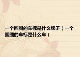一个圆圈的车标是什么牌子（一个圆圈的车标是什么车）