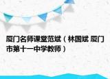 厦门名师课堂范斌（林国斌 厦门市第十一中学教师）