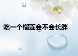 吃一个榴莲会不会长胖