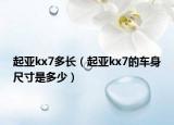 起亚kx7多长（起亚kx7的车身尺寸是多少）