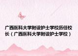 广西医科大学附设护士学校历任校长（广西医科大学附设护士学校）
