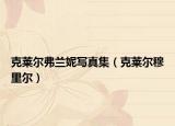 克莱尔弗兰妮写真集（克莱尔穆里尔）