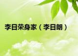 李日荣身家（李日朗）