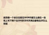 我想做一个会议名板在WORD里怎么做在一张纸上写下两个名字对折并对齐两边都有名字怎么排版