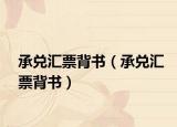 承兑汇票背书（承兑汇票背书）