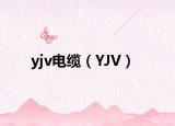 yjv电缆（YJV）