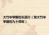 大竹中学新校长简介（贺大竹中学建校九十周年）