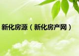 新化房源（新化房产网）