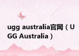 ugg australia官网（UGG Australia）