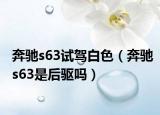 奔驰s63试驾白色（奔驰s63是后驱吗）