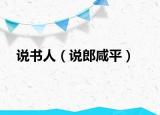 说书人（说郎咸平）