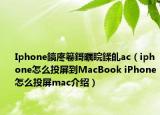 Iphone鎬庝箞鎶曞睆鍒癿ac（iphone怎么投屏到MacBook iPhone怎么投屏mac介绍）