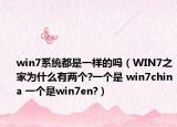 win7系统都是一样的吗（WIN7之家为什么有两个?一个是 win7china 一个是win7en?）