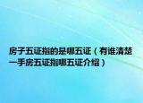 房子五证指的是哪五证（有谁清楚一手房五证指哪五证介绍）