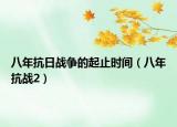 八年抗日战争的起止时间（八年抗战2）
