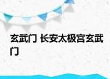 玄武门 长安太极宫玄武门