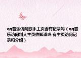 qq音乐访问歌手主页会有记录吗（qq音乐访问别人主页他知道吗 有主页访问记录吗介绍）