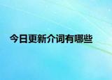 今日更新介词有哪些