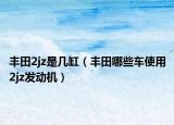 丰田2jz是几缸（丰田哪些车使用2jz发动机）