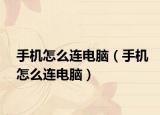 手机怎么连电脑（手机怎么连电脑）
