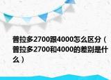普拉多2700跟4000怎么区分（普拉多2700和4000的差别是什么）