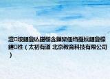 澶垵鏈夐亾鍖椾含鏁欒偛绉戞妧鏈夐檺鍏徃（太初有道 北京教育科技有限公司）
