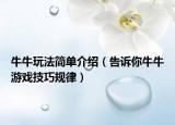 牛牛玩法简单介绍（告诉你牛牛游戏技巧规律）
