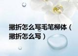 撇折怎么写毛笔柳体（撇折怎么写）
