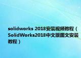 solidworks 2018安装视频教程（SolidWorks2018中文版图文安装教程）