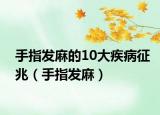 手指发麻的10大疾病征兆（手指发麻）