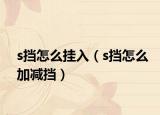 s挡怎么挂入（s挡怎么加减挡）