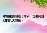 考研主要问题（考研一定要问自己的几大问题）