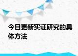 今日更新实证研究的具体方法