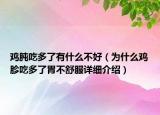 鸡肫吃多了有什么不好（为什么鸡胗吃多了胃不舒服详细介绍）