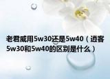 老君威用5w30还是5w40（逍客5w30和5w40的区别是什么）