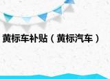 黄标车补贴（黄标汽车）