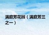 满庭芳花园（满庭芳三之一）