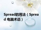 Spread的用法（Spread 电脑术语）