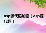 asp源代码加密（asp源代码）