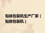 贴体包装机生产厂家（贴体包装机）