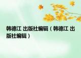 韩德江 出版社编辑（韩德江 出版社编辑）