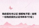 购房委托书公证 模板电子版（谁有一份购房委托公证书样本?介绍）