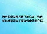 购房契税发票弄丢了怎么办（购房契税发票丢失了要如何去处理介绍）