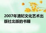 2007年清妃文化艺术出版社出版的书籍