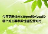 今日更新红米k30pro和vivox50哪个好主要参数性能配置对比