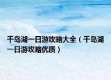 千岛湖一日游攻略大全（千岛湖一日游攻略优质）
