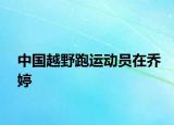 中国越野跑运动员在乔婷