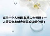 家里一个人黄码,其他人也黄码（一人黄码全家都会黄码吗详细介绍）