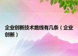 企业创新技术路线有几条（企业创新）